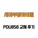 [서울특별시 종로구] 시아부암아이윌 PDU858 교체 후기