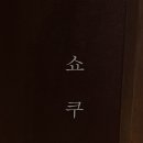 쇼쿠지검단