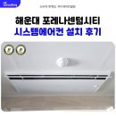 한화포레나센텀시티 | 부산 포레나 센텀시티 시스템에어컨 설치