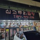 삽교두리곱창 이미지