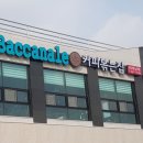 바까날레 - 서산시 율지19길 47-1 | 바까날레