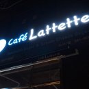 카페라떼떼소사1점 | 부천 소사본동카페 미국본토맛 베이글 맛볼 수 있는 카페라떼떼