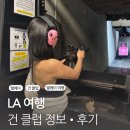 엘에이 건클럽 체험 후기 LA 여행 이색 경험 액티비티