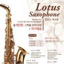 로터스색소폰 이미지