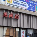 마동장