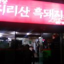 지리산생고기 이미지