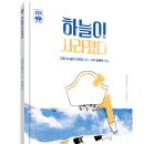 [길벗스쿨] 《하늘이 사라졌다》 하이파이브 문해력 학습 동화 8 이미지