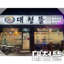 [대전/오정동] 대청뜰 ②(내돈내산/솔직후기)