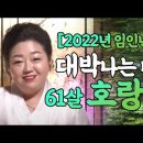 2022년 임인년에 초대박나는 61세 호랑이띠운세 이미지