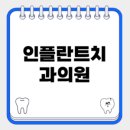 인플란트치과의원 이미지