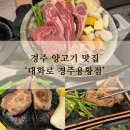 대화로 경주용황점 이미지
