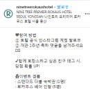 나인트리 로카우스 호텔 개관 1주년 SNS 축하 댓글 이벤트 ~4.7 이미지