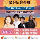 10/14(토) 19:00 제3회 태안 학암포 붉은노을 축제(박민혜 님 출연) 이미지