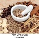 목동대통한의원 이미지