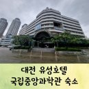 세븐일레븐 유성한빛점 | 대전 유성호텔 국립중앙과학관숙소 내돈내산후기