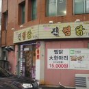 진찜닭 - 경산시 | 진찜닭