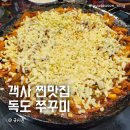 전주 객사 맛집 독도쭈꾸미 솔직 리뷰