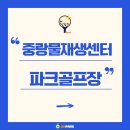 중랑물재생센터
