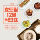 당진돌봄사회서비스센타 당진쌀밥도시락 | 효드림 12월 식단표 안내
