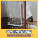 삼경 빌라 | 부산 안전손잡이설치 넘어짐방지 지지대 시공방법
