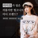 아이유 패션 완전 분석✨ 코치 핑크 니트부터 언더커버 체크 셔츠까지, 러블리 OOTD의 모든 것