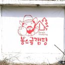 봉스글램핑 이미지
