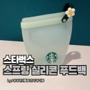 그린푸드 | 스타벅스 스프링 실리콘 푸드백 그린, 실물 후기