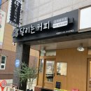 달리는커피 김해율하점