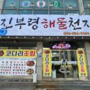 진부령해물천지 이미지