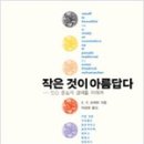 작은것이 아름답다