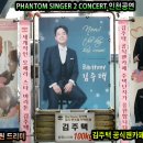 김주택(Kim Joo Taek) 응원 드리미 쌀화환 - 팬텀싱어 2 콘서트 인천공연 이미지