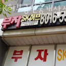 SK 딸부자 부동산 공인중개사사무소 | 성남부동산 부자SK허브공인중개사사무소 부동산시세조회