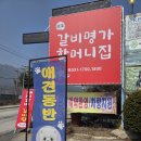 갈비명가할머니집 | 포천이동갈비맛집추천 반려견과 함께 즐길 수 있는 갈비명가할머니집