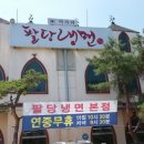 팔당냉면 이미지