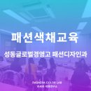 성동글로벌경영고등학교 | [라새라색채연구소]성동글로벌경영고 패션디자인과 패션색채교육 수업