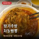 명지대 맛집 왕가주방 차돌짬뽕 혼밥 모임 중국집 후기