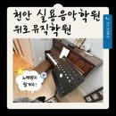 오카리나 클래스 | 천안 보컬 드럼 피아노 등 다양한 교차레슨이 가능한 위로뮤직학원 레슨후기