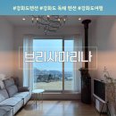 브리사 마리나 이미지