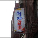 형제갈비 이미지
