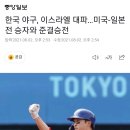 한국 야구, 이스라엘 대파…미국-일본전 승자와 준결승전 이미지