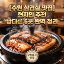 1005 | [수원 삼겹살 맛집] 현지인 추천 남다른 6곳 완벽 정리