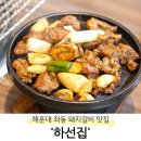 [부산 해운대구] 해운대 점심 맛집 &#39;하선집&#39; 양념 갈비 후기