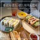 미니스톱원주구곡한일점 | 원주 단구동 맛집 ‘푸르니샌드 샐러드&amp;커피’_일주일동안 3번먹은 계란샌드 맛집