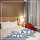 레인모텔 | 제주도 가성비 호텔 추천, 탑동호텔 휘슬락 제주 설연휴 예약 후기