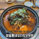 꼴통네감자탕순두부 이미지