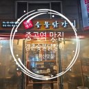 강촌닭갈비 | 중곡동 닭갈비 맛집 강촌 숯불닭갈비 후기 메뉴 추천 리뷰