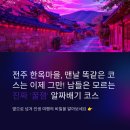 교동 남부마을회관 | 전주한옥마을 여행 후기, 남부시장·캐리커쳐 체험·교동떡갈비까지 알짜배기 코스