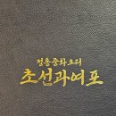 초선과여포 | 강남역 중식맛집 초선과여포
