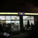 씨유 학운점 이미지