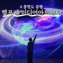 은하수솔라 | 벨포레 미디어아트센터 청주 근교 증평 아이와 가볼만한곳